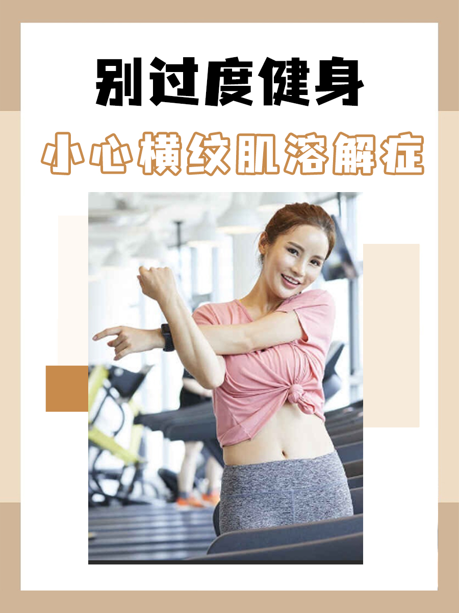 健身如何避免横纹肌溶解症？看这里！
