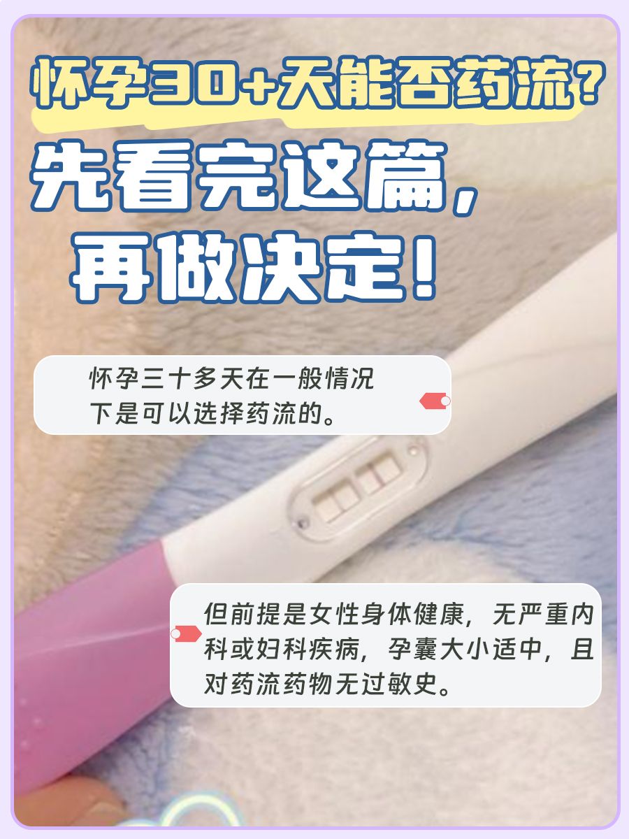 怀孕30+天能否药流？先看完这篇，再做决定！