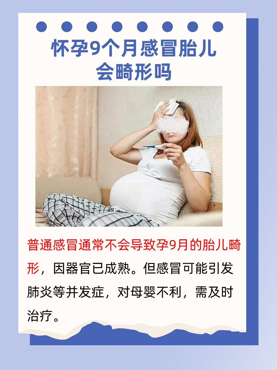 怀孕9个月感冒，宝宝会畸形吗？答案来了