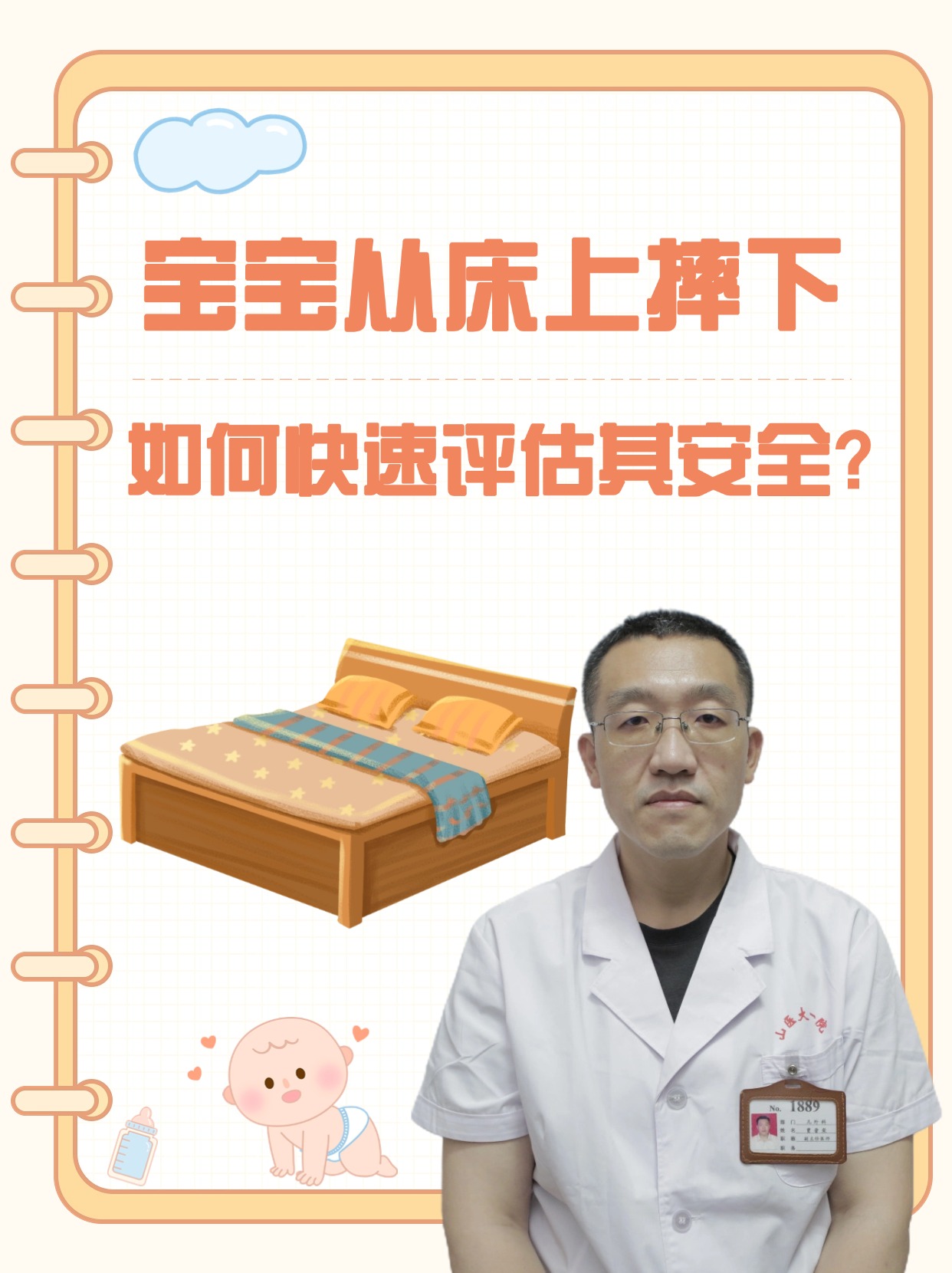 宝宝从床上摔下，如何快速评估其安全？