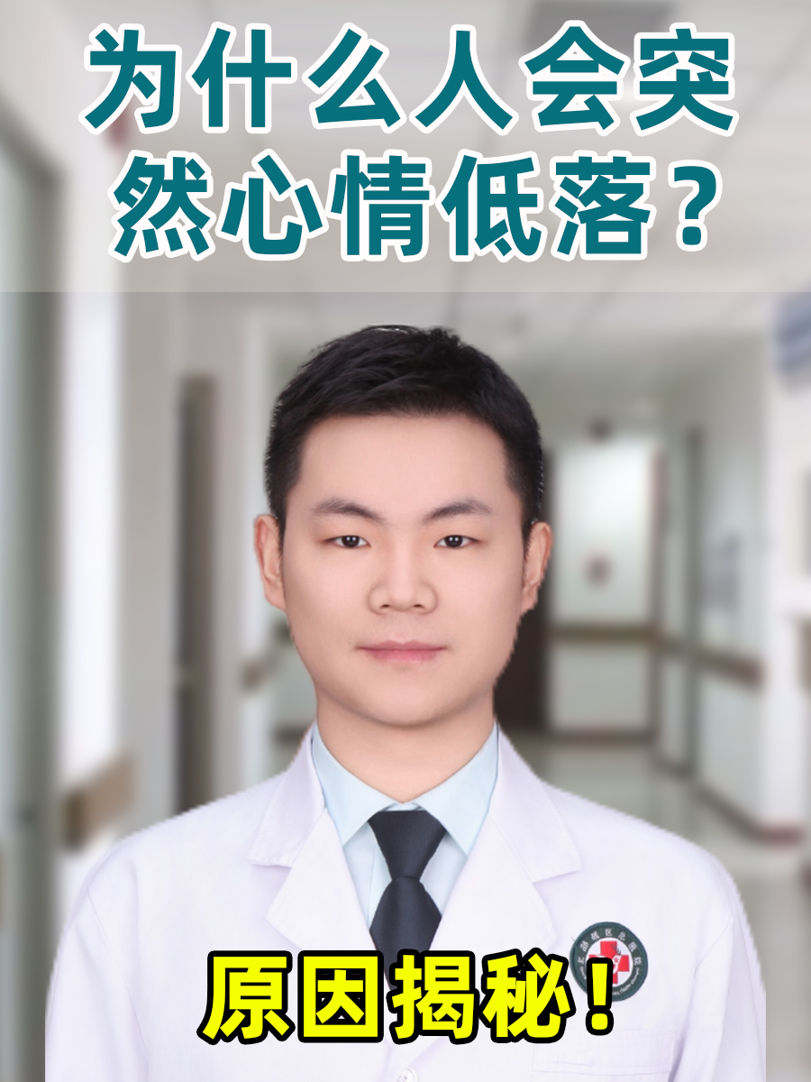 为什么人会突然心情低落?原因揭秘!