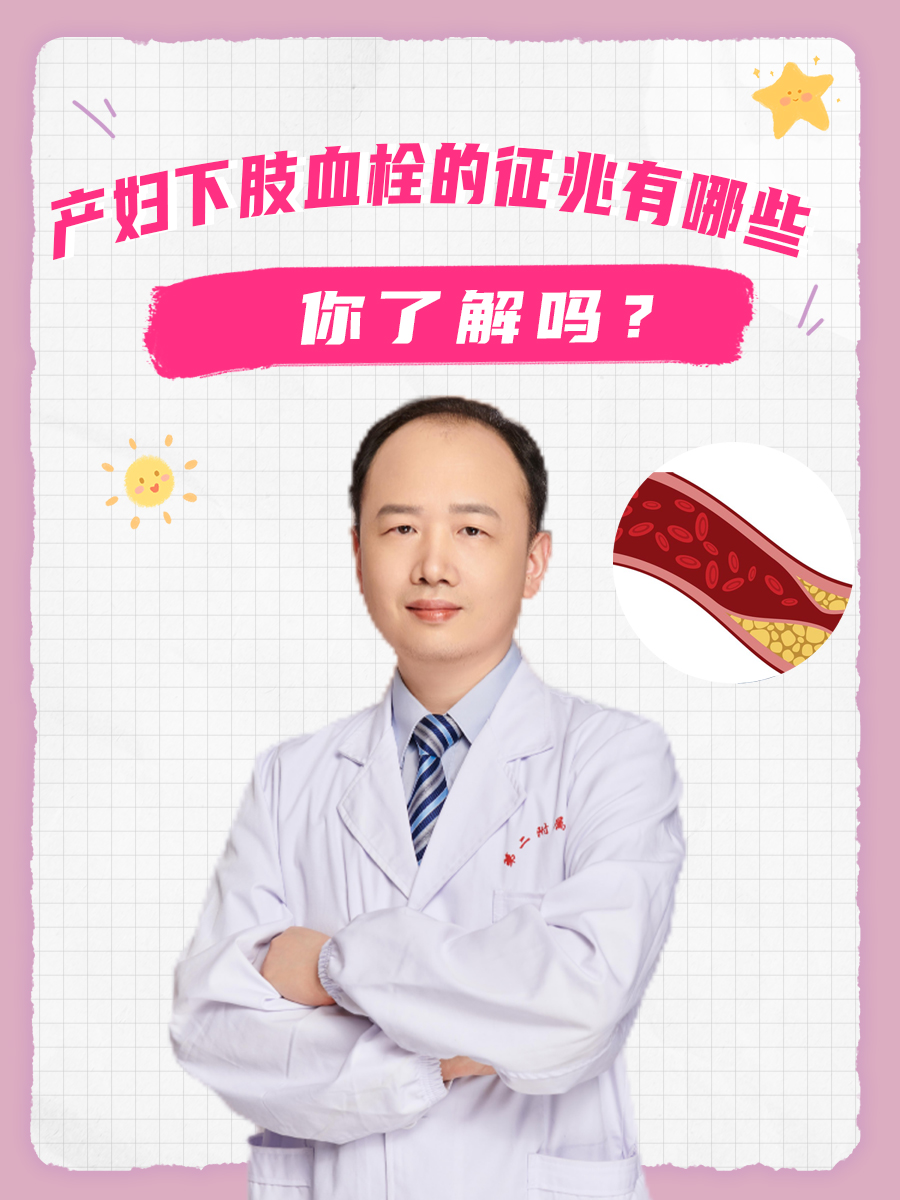 产妇下肢血栓的征兆有哪些，你了解吗？