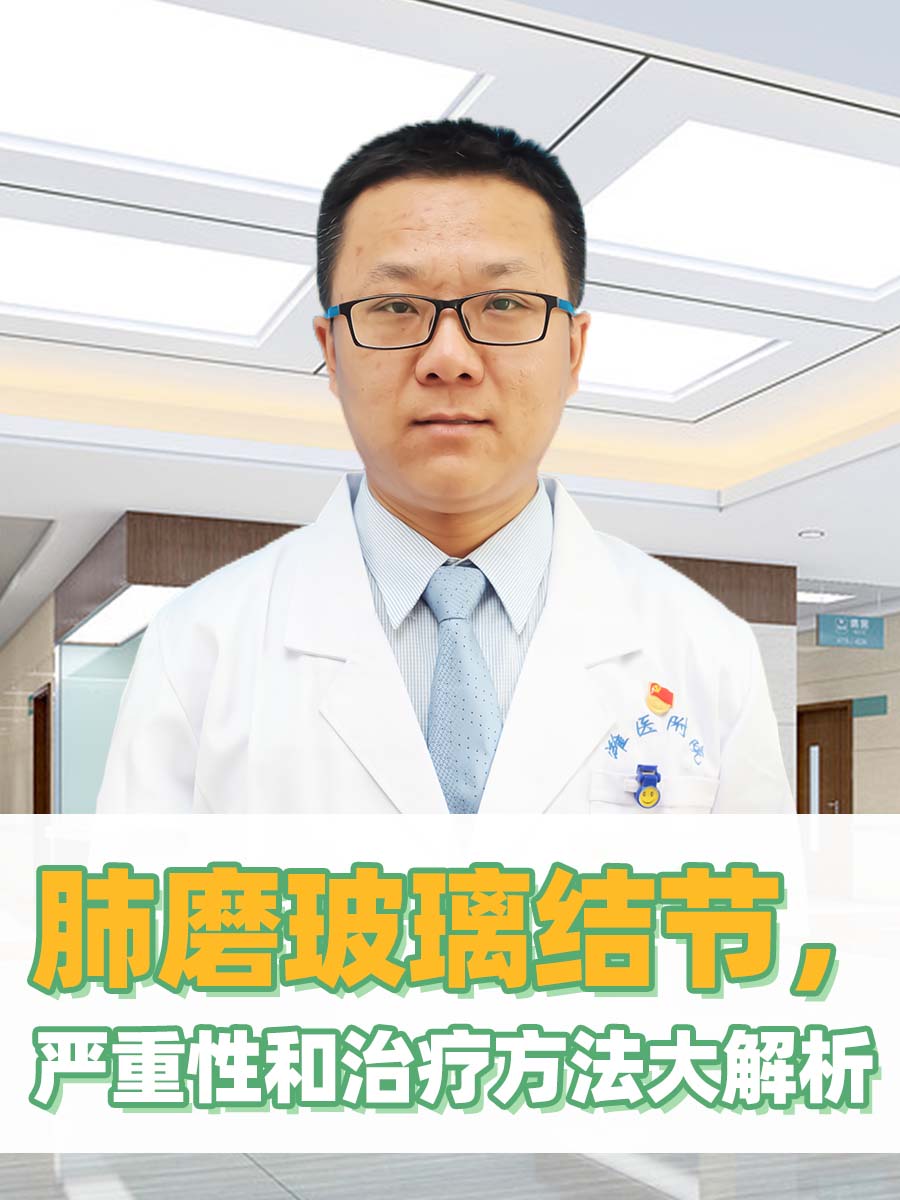 肺磨玻璃结节，严重性和治疗方法大解析