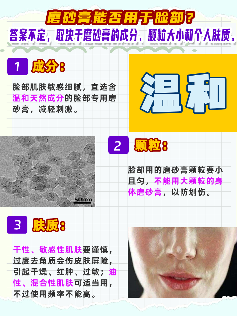 磨砂膏能用在脸上吗？一文解答