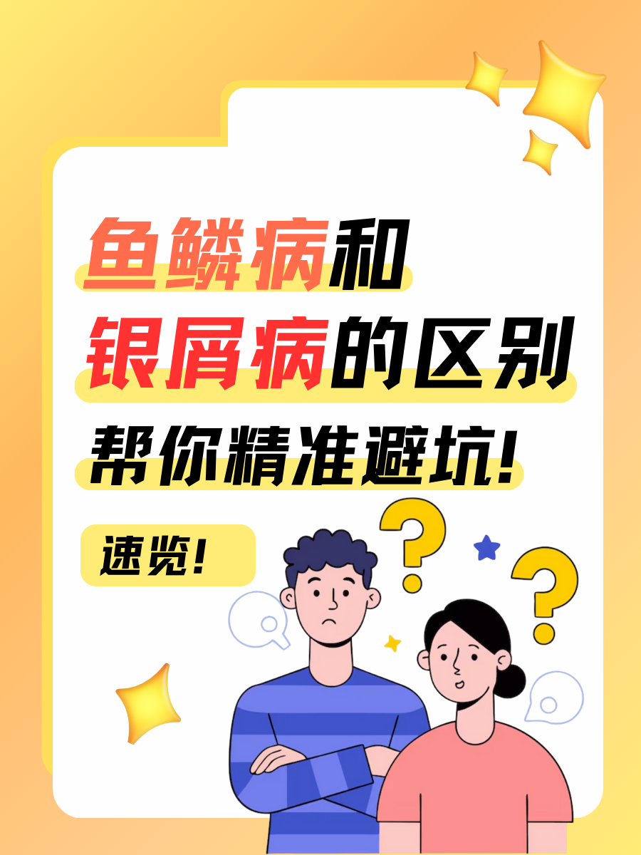 鱼鳞病和银屑病区别，帮你精准避坑！速览！