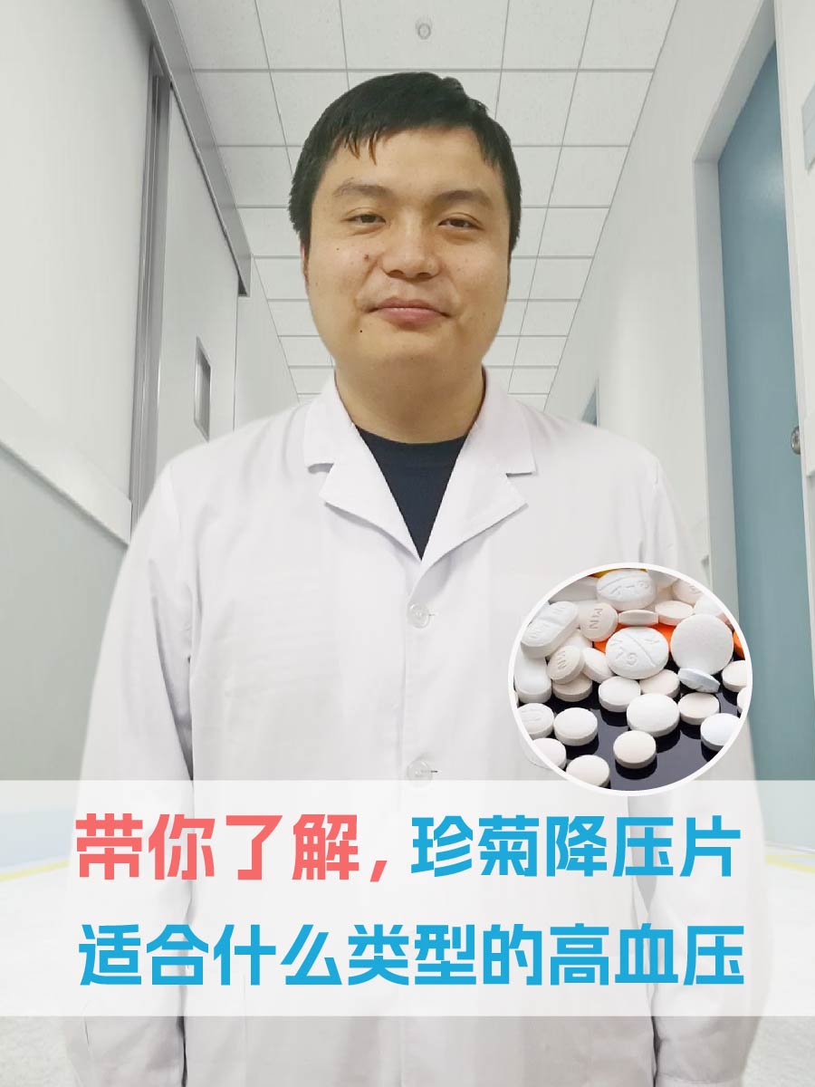 带你了解，珍菊降压片适合什么类型的高血压