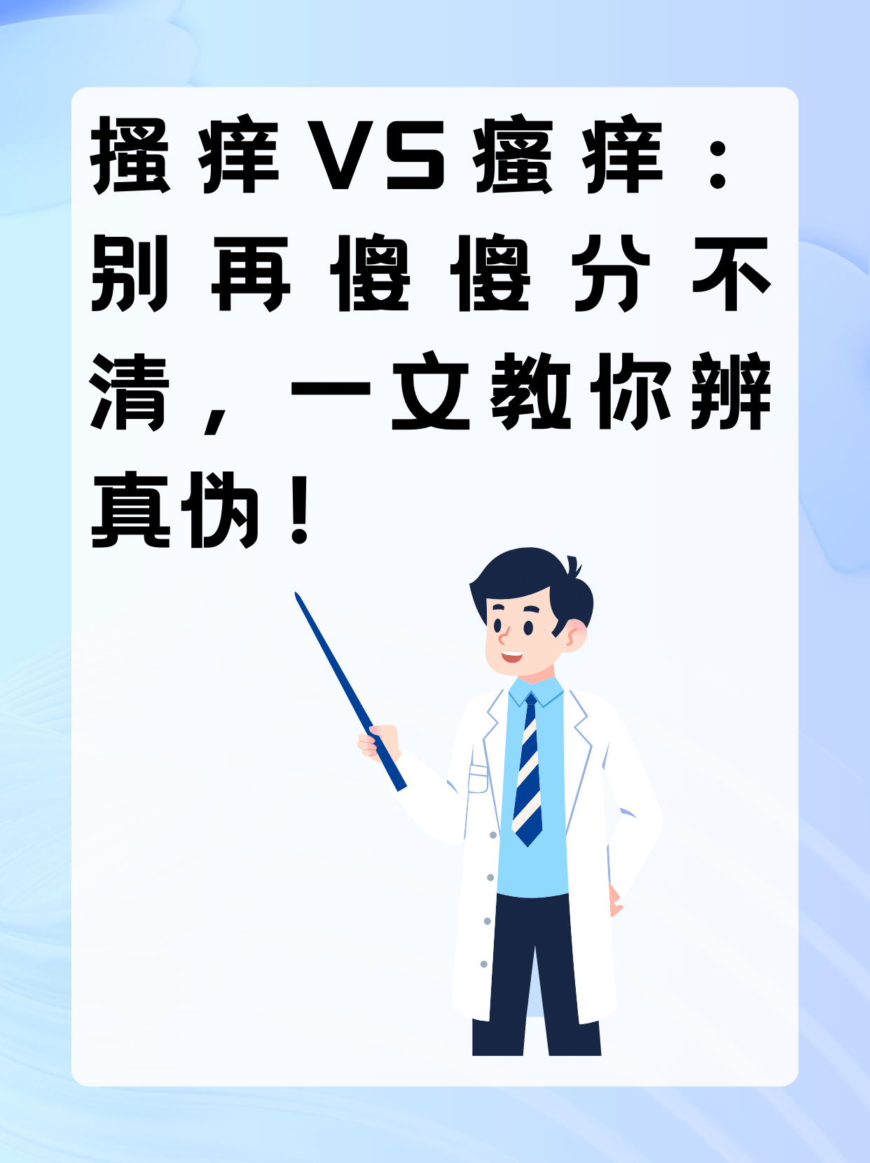 搔痒VS瘙痒：别再傻傻分不清，一文教你辨真伪