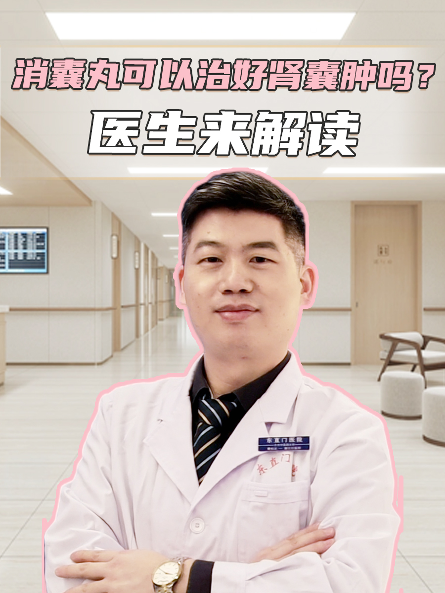 消囊丸可以治好肾囊肿吗？医生来解读