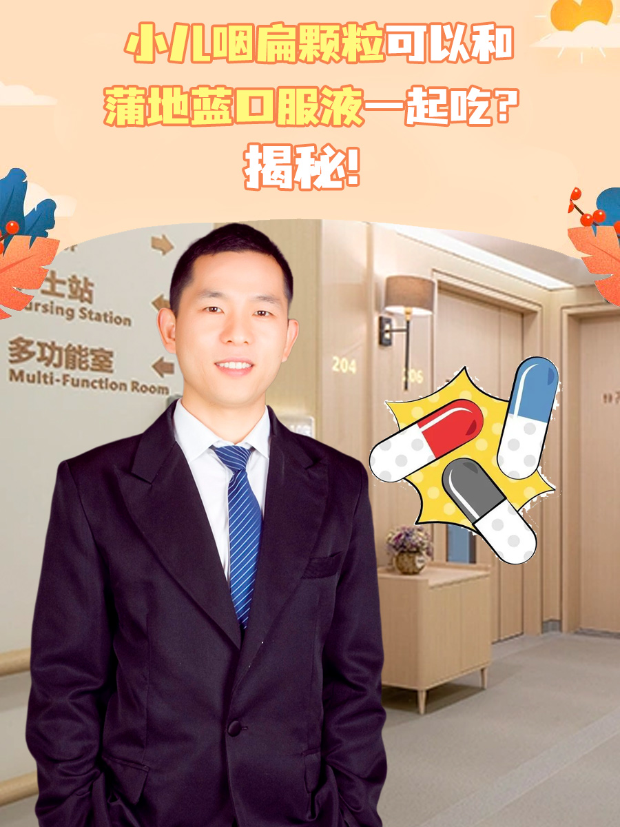 小儿咽扁颗粒可以和蒲地蓝口服液一起吃？揭秘！