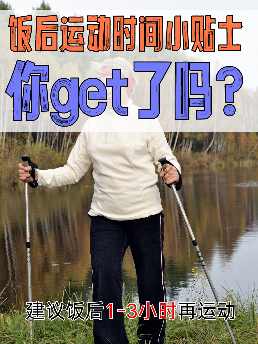 饭后运动时间小贴士，你get了吗？
