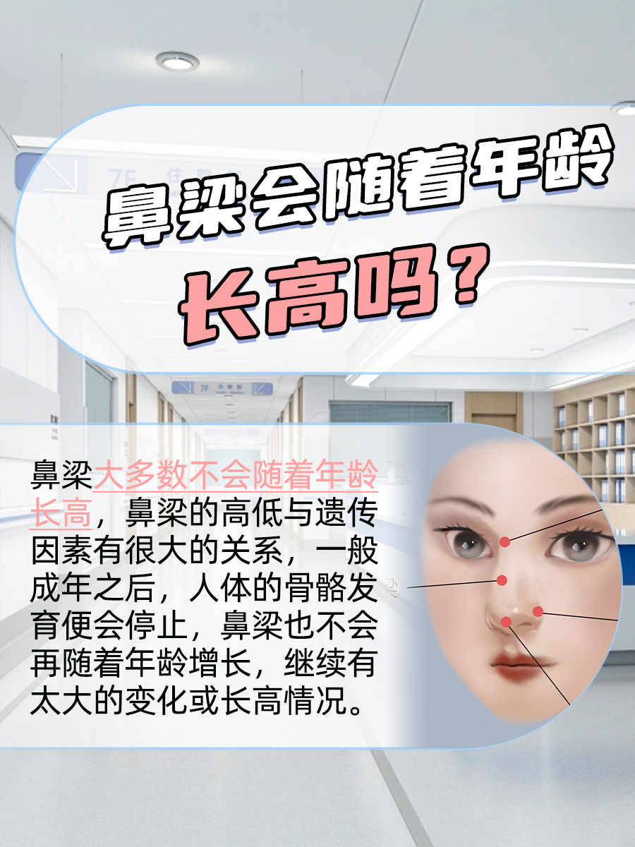 鼻梁会随着年龄长高吗？我来带你了解