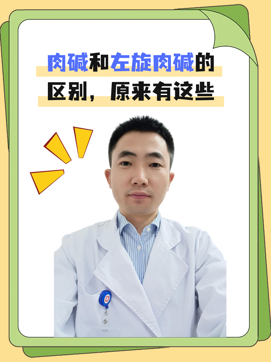 肉碱和左旋肉碱的区别，原来有这些