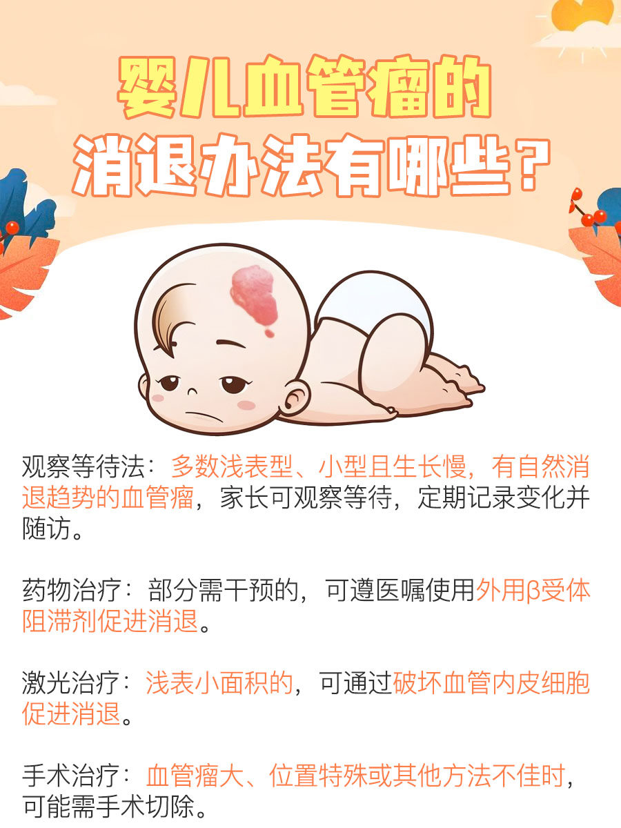 婴儿血管瘤3个办法消退：医生解答