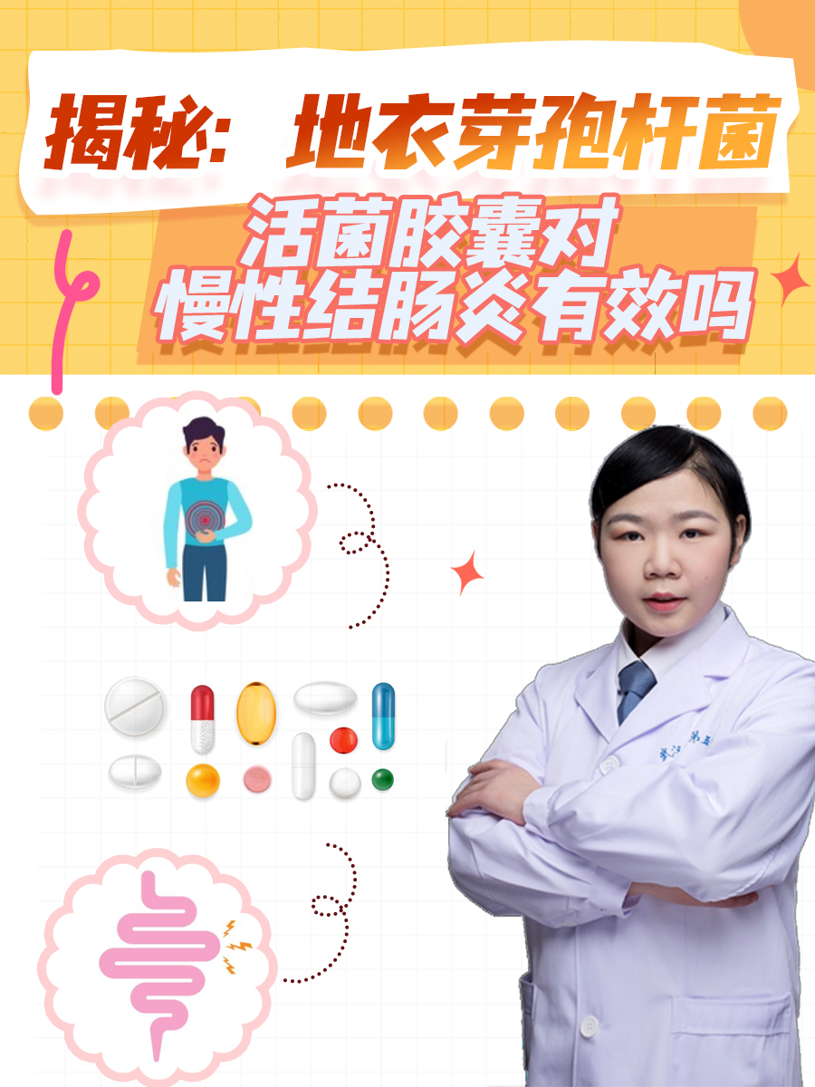 揭秘:地衣芽孢杆菌活菌胶囊对慢性结肠炎有效吗