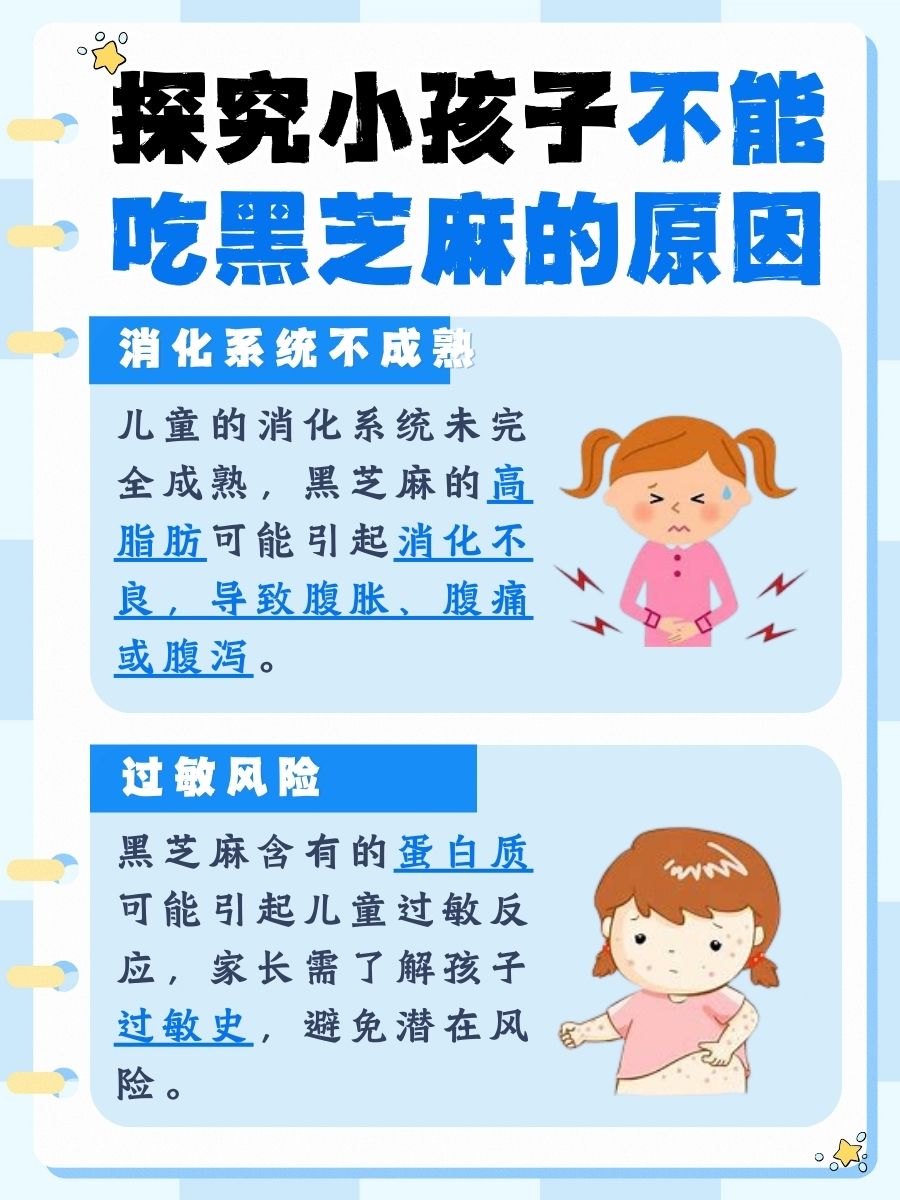 小孩子不能吃黑芝麻的原因