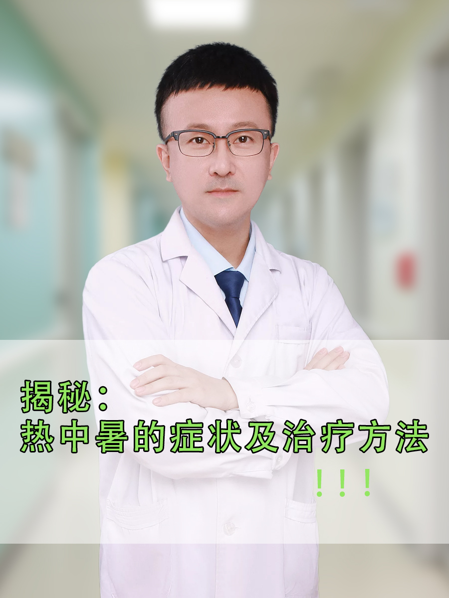 揭秘：热中暑的症状及治疗方法
