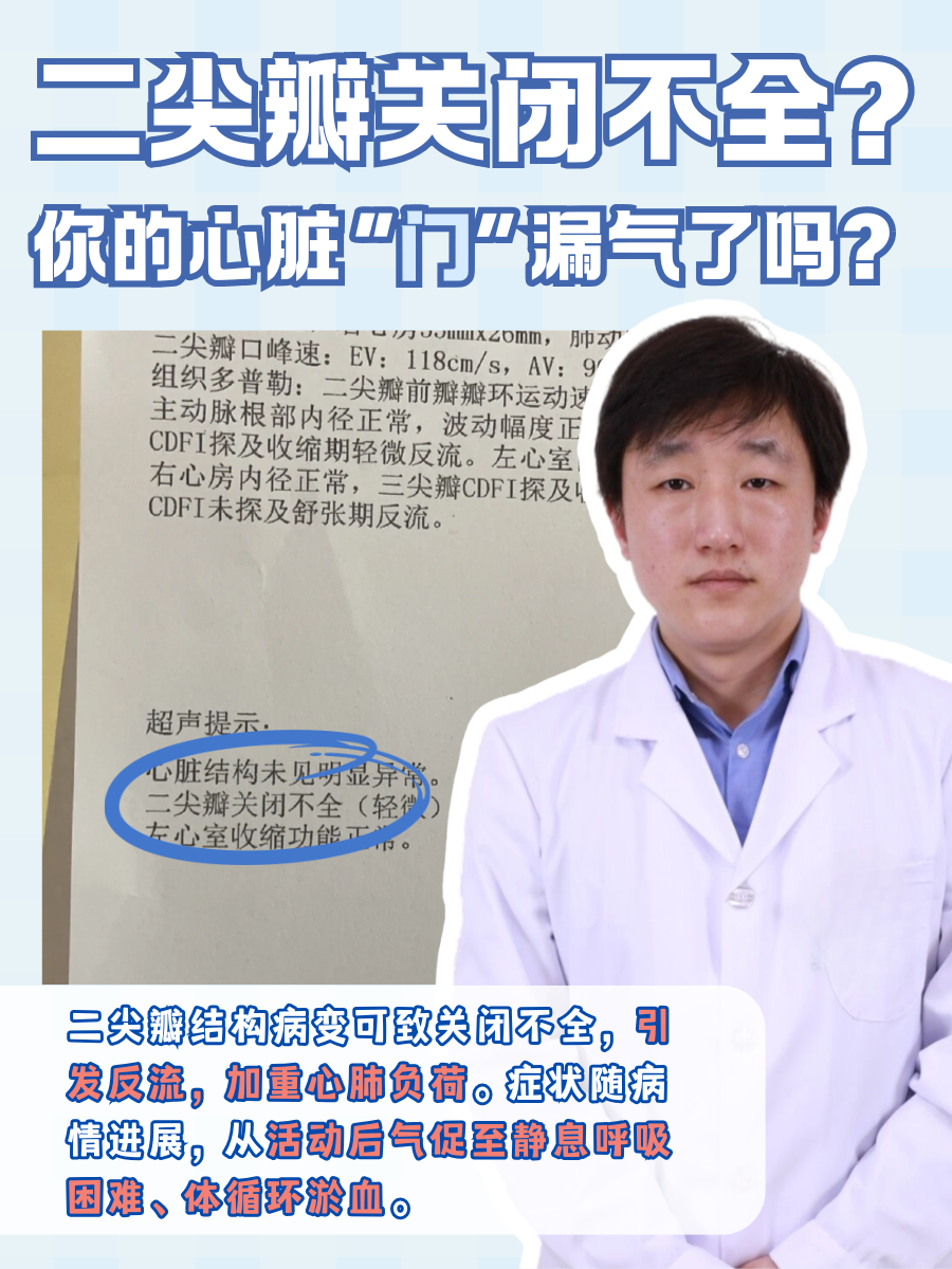 二尖瓣关闭不全？你的心脏“门”漏气了吗？