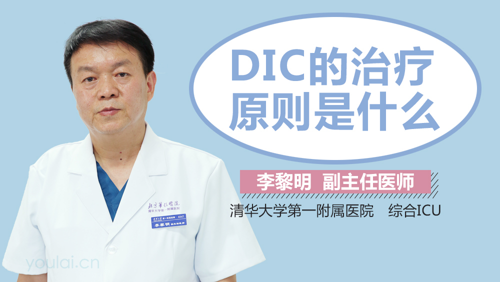 DIC的治疗原则是什么