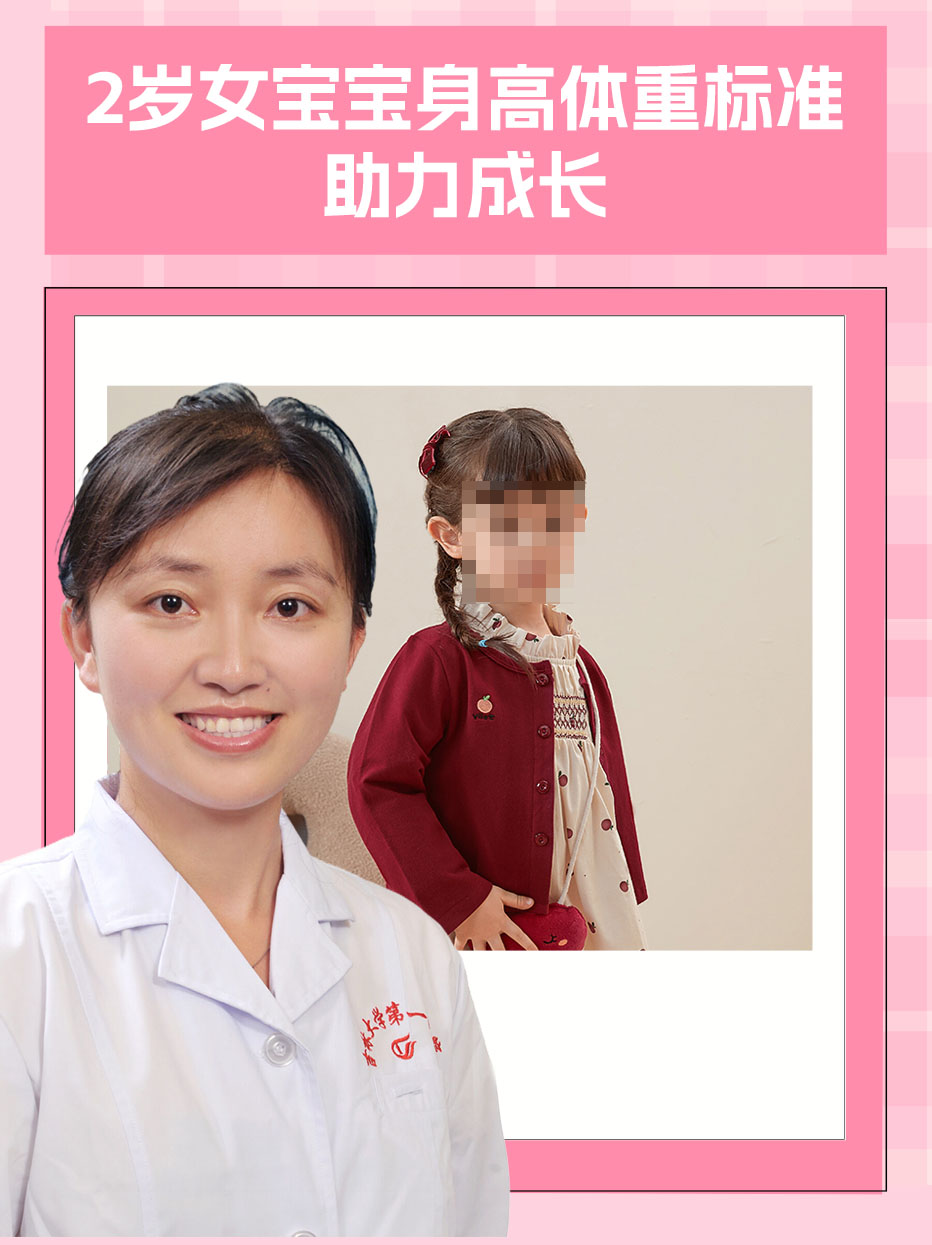 2岁女宝宝身高体重标准，助力成长
