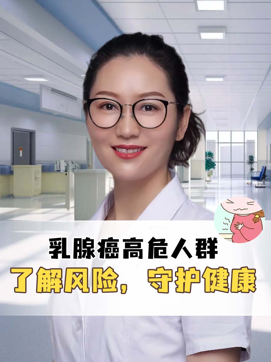 乳腺癌高危人群:了解风险,守护健康