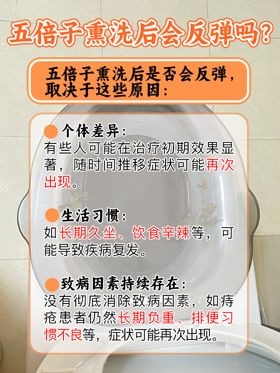 五倍子熏洗：治疗后的“反弹”之谜