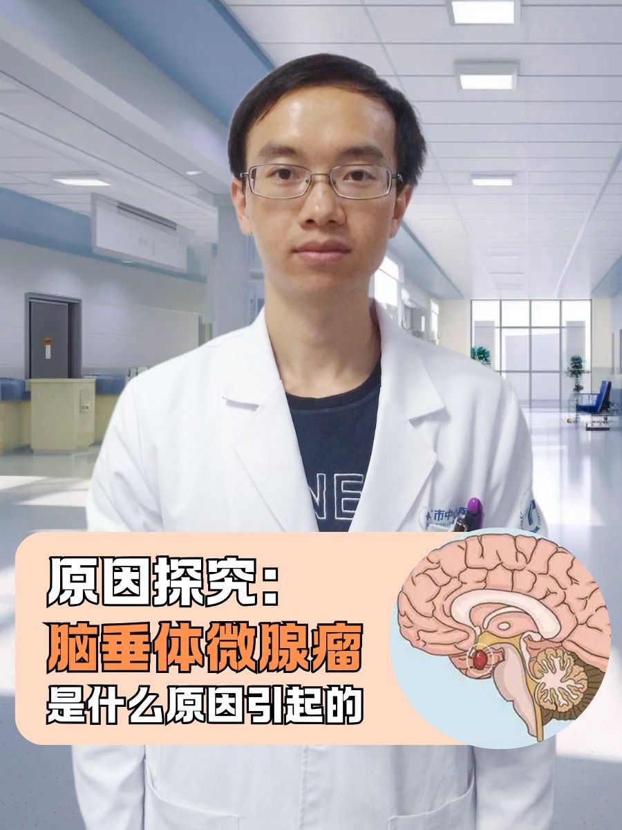 原因探究：脑垂体微腺瘤是什么原因引起的