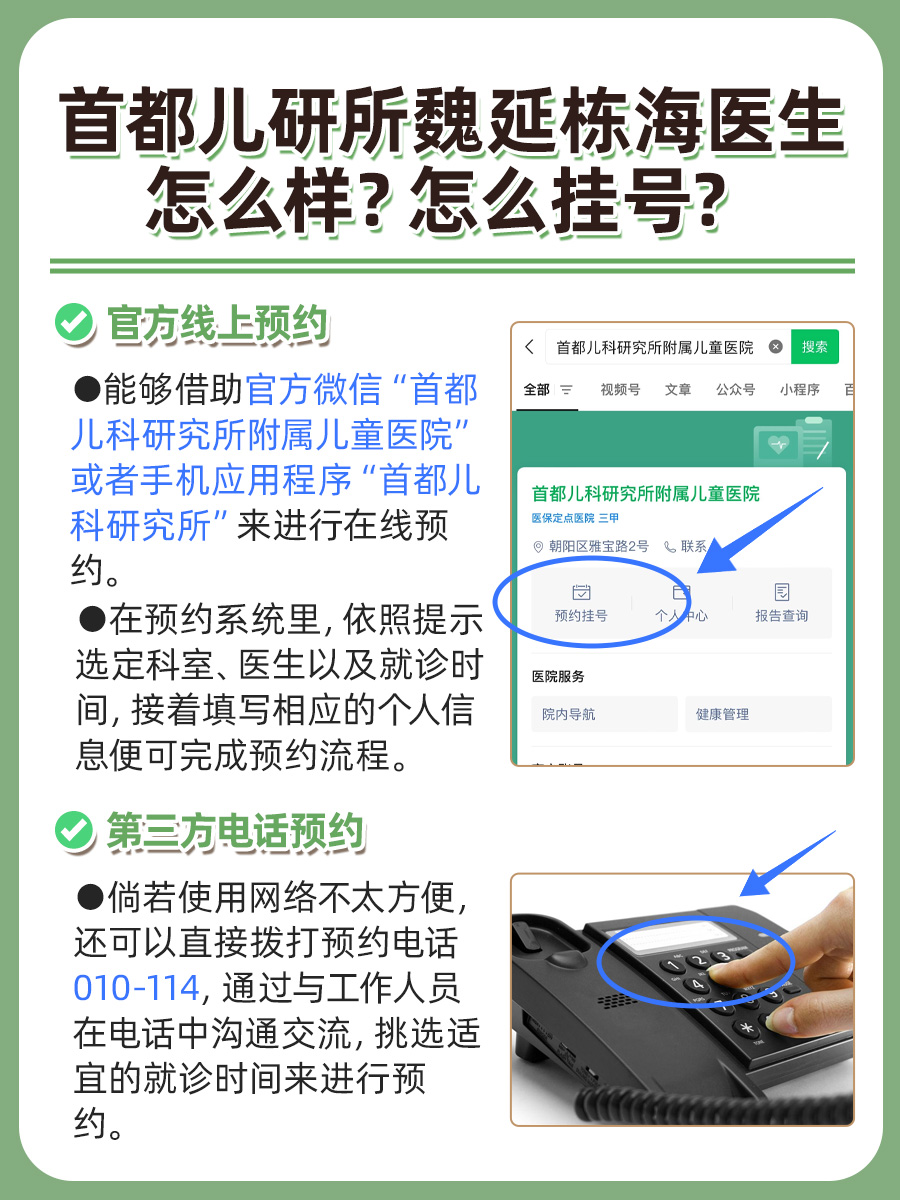 首都儿研所魏延栋海医生怎么样？怎么挂号？