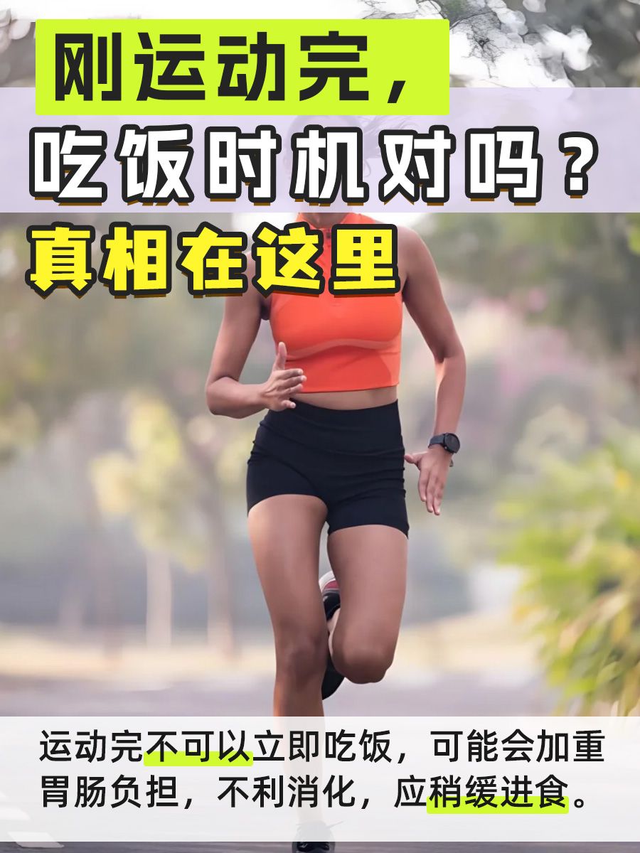 刚运动完，吃饭时机对吗？真相在这里