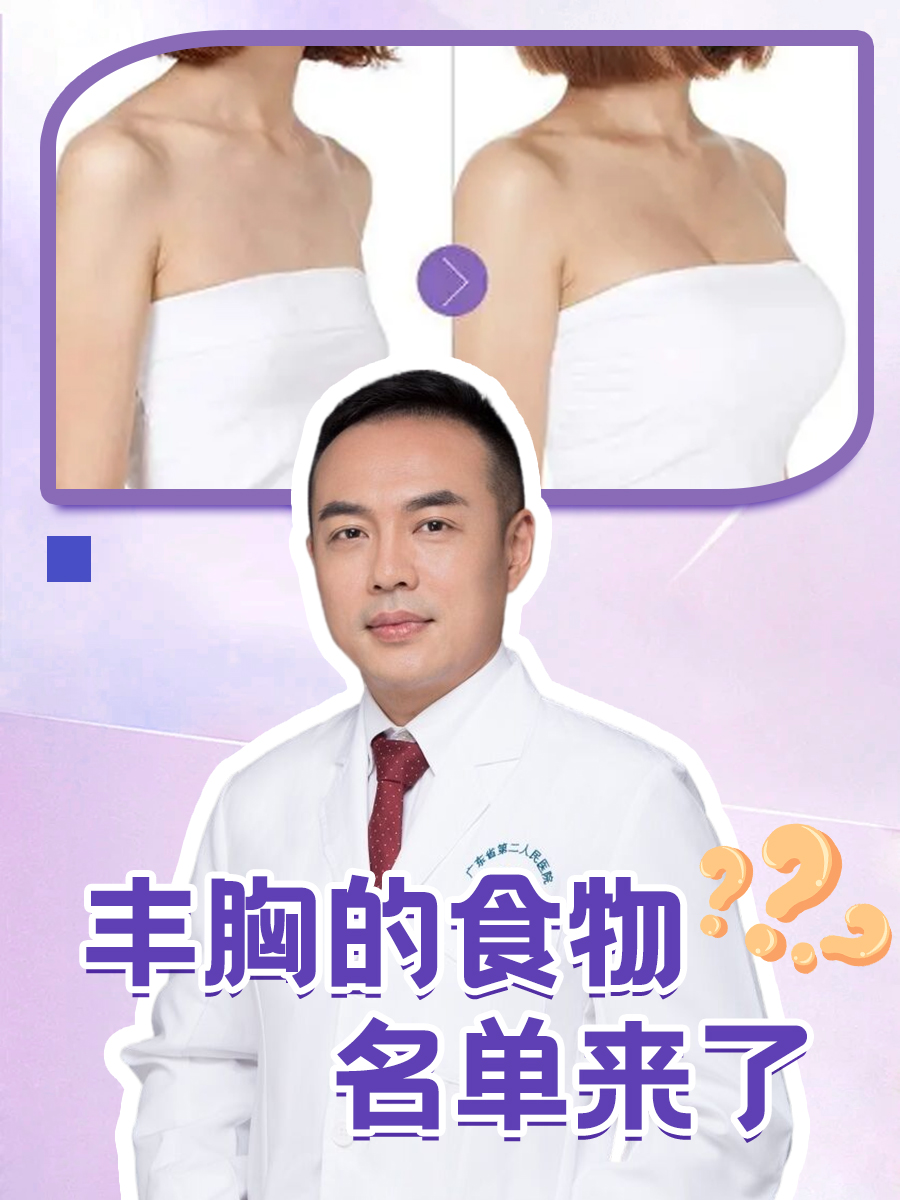 丰胸的食物 ,名单来了