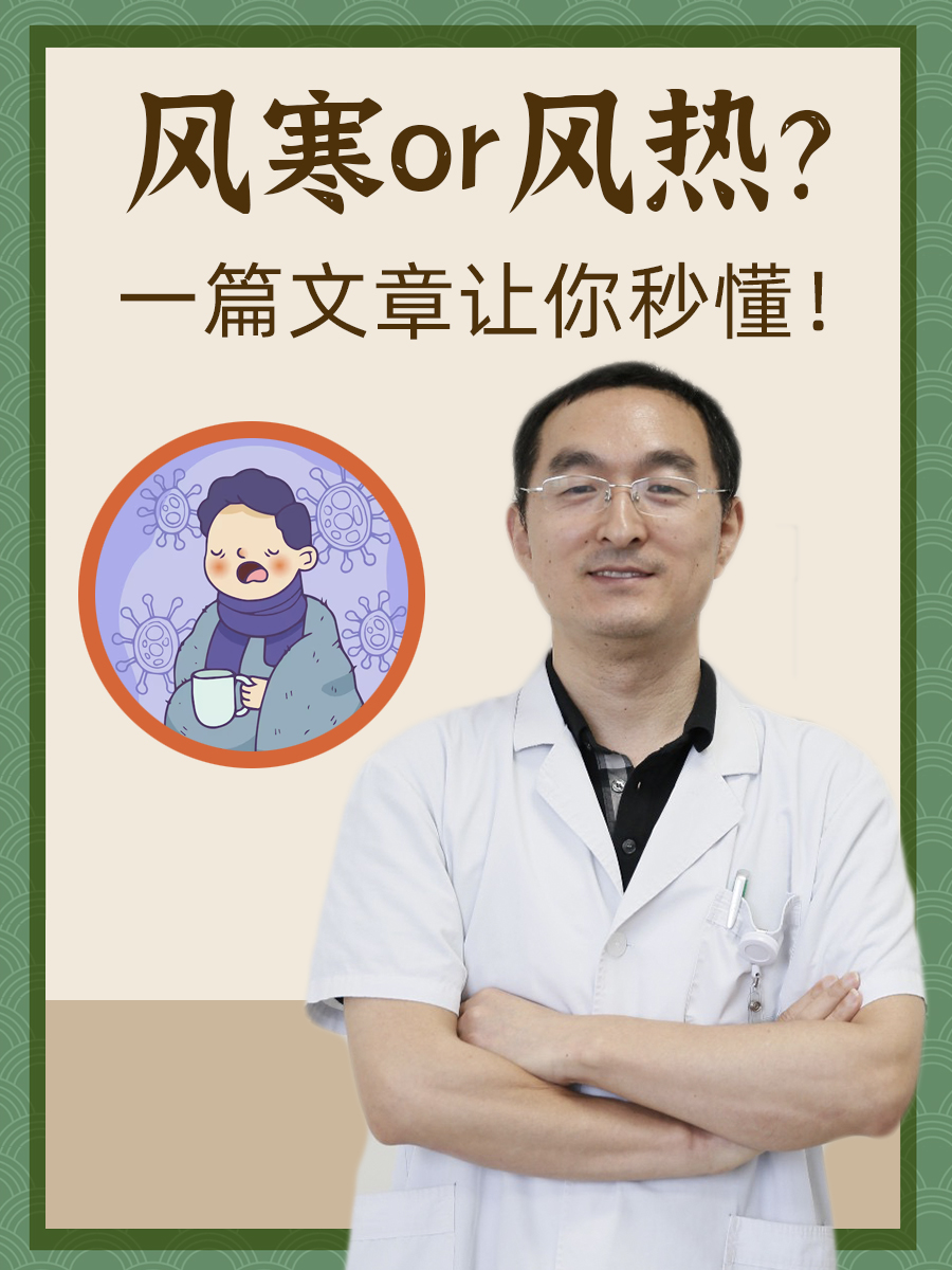 风寒感冒or风热感冒,如何鉴别?