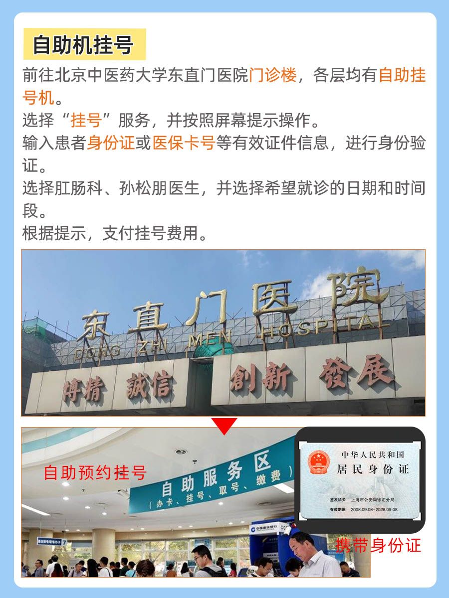 北京东直门医院孙松朋医生怎么样?怎么挂号?