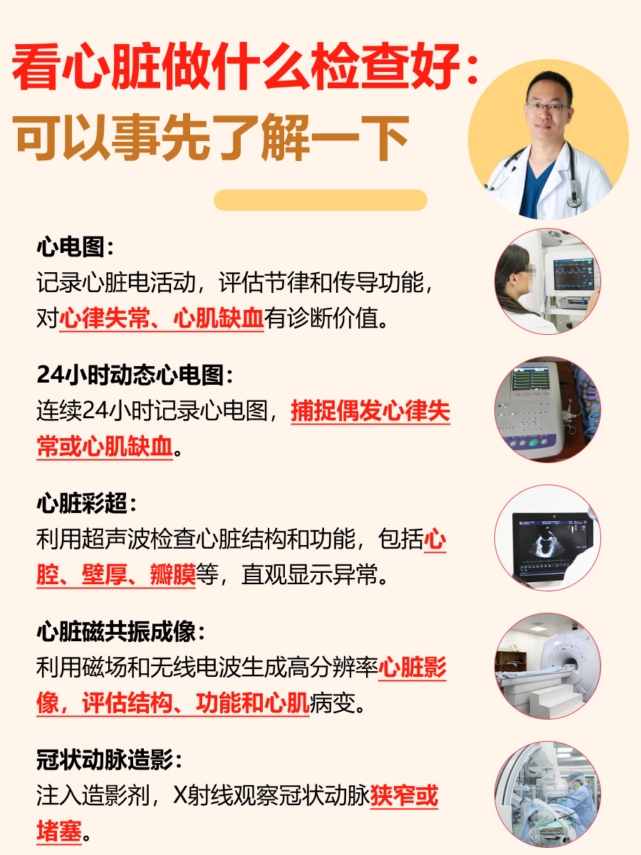 看心脏做什么检查好：可以事先了解一下