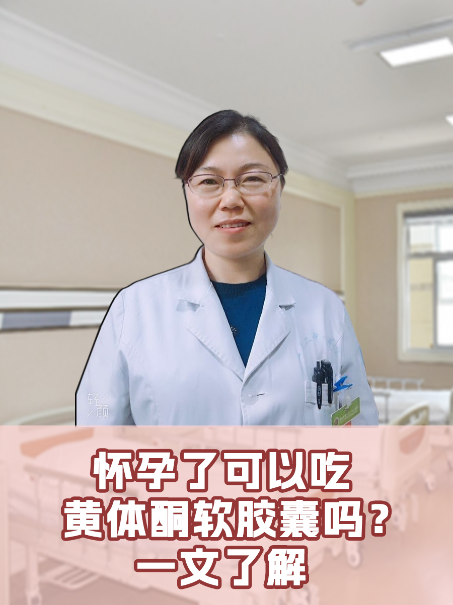 怀孕了可以吃黄体酮软胶囊吗?一文了解