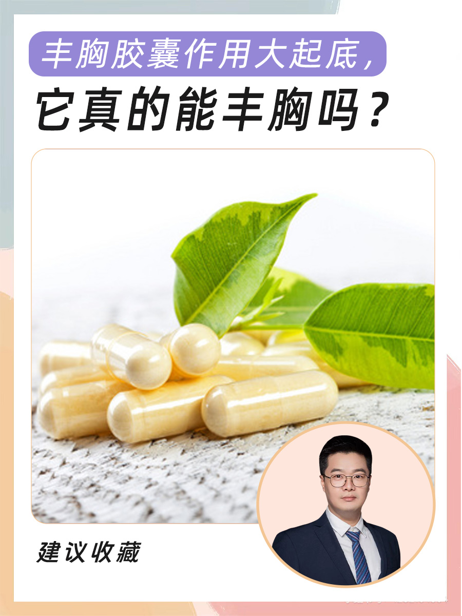 丰胸胶囊作用大起底，它真的能丰胸吗？