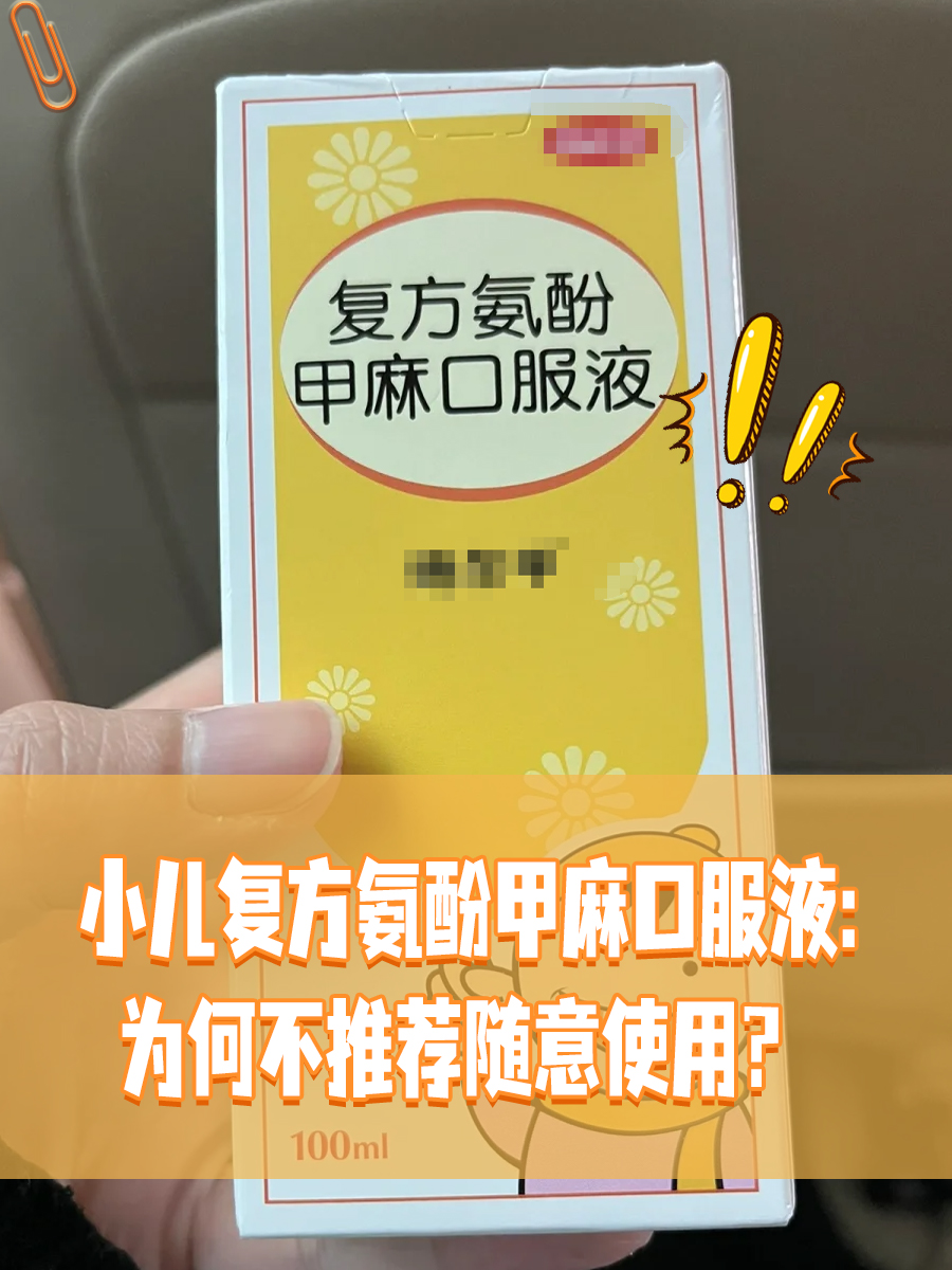 小儿复方氨酚甲麻口服液：为何不推荐随意使用？