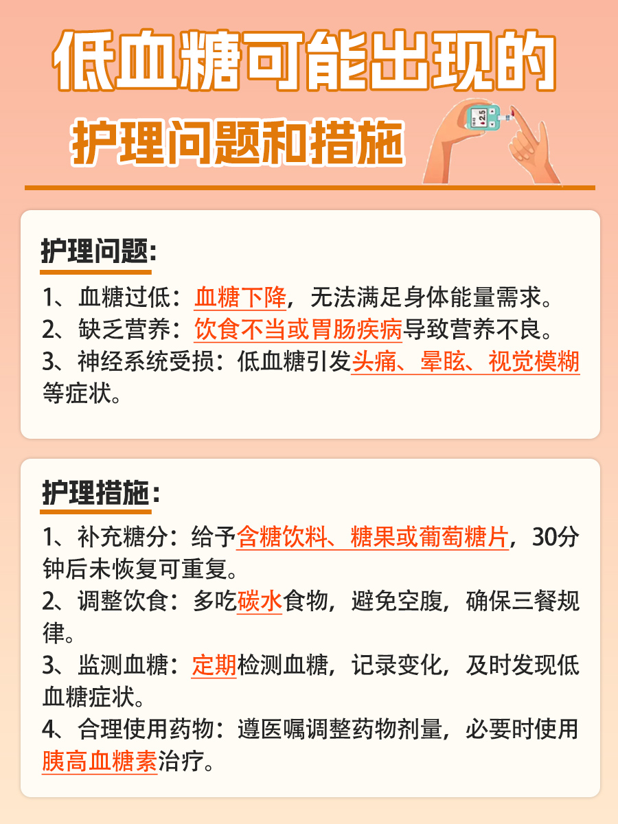低血糖出现护理问题不要慌，这些措施助康复！