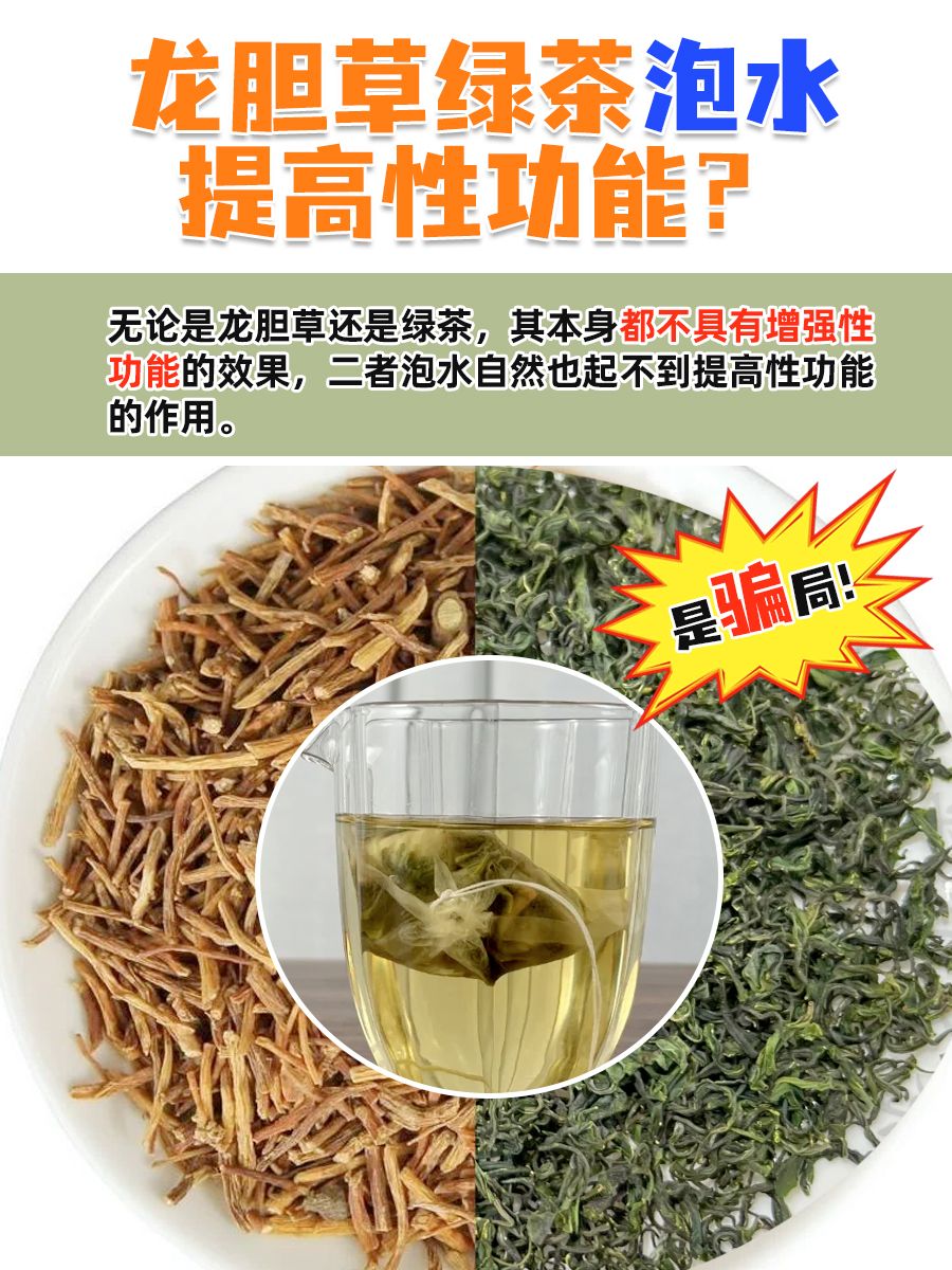 龙胆草绿茶泡水提高性功能？是骗局！