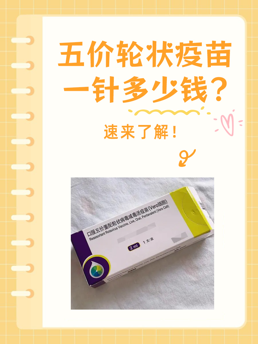 五价轮状疫苗一针多少钱？速来了解！