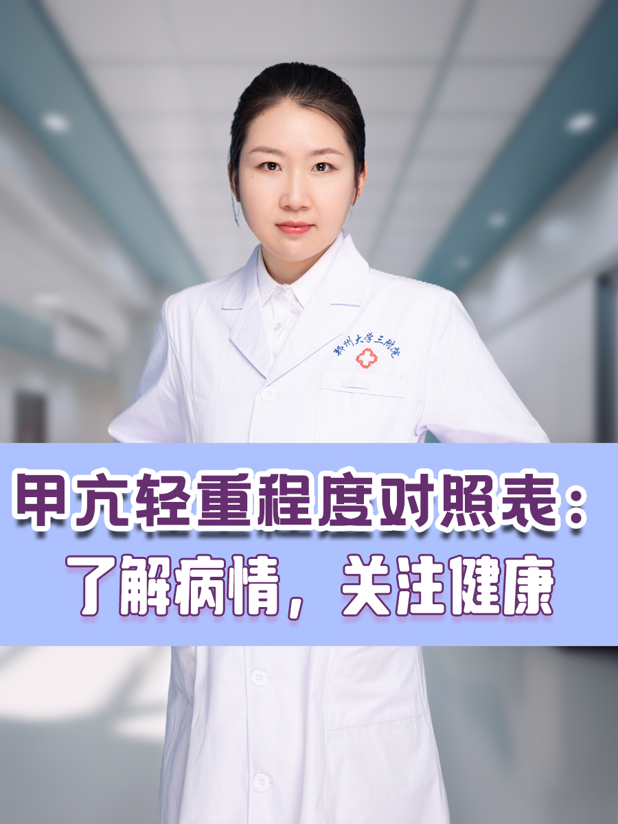 甲亢轻重程度对照表:了解病情,关注健康