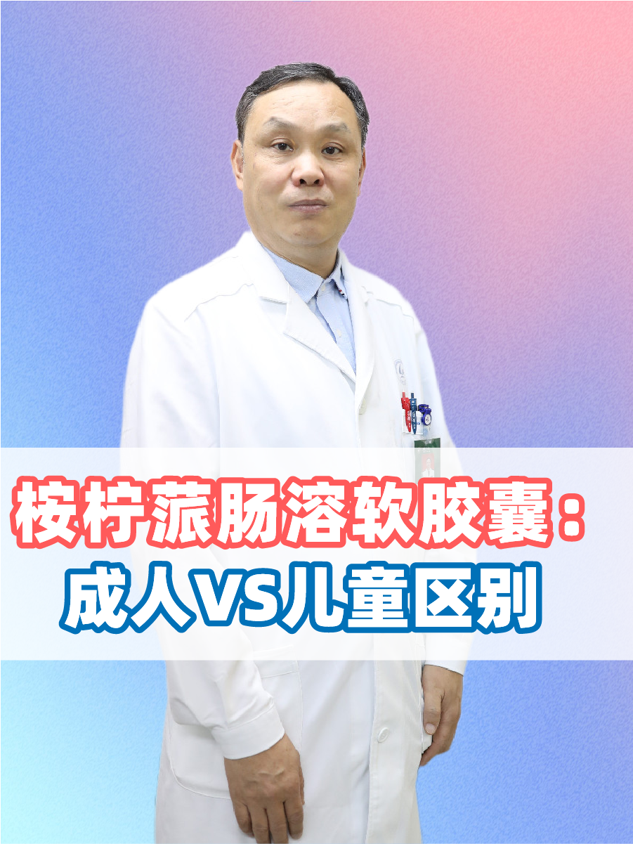 桉柠蒎肠溶软胶囊：成人VS儿童区别
