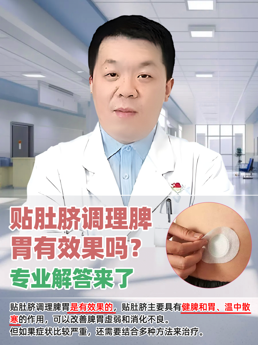 贴肚脐调理脾胃有效果吗？专业解答来了