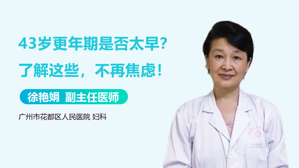 43岁更年期是否太早？了解这些,不再焦虑