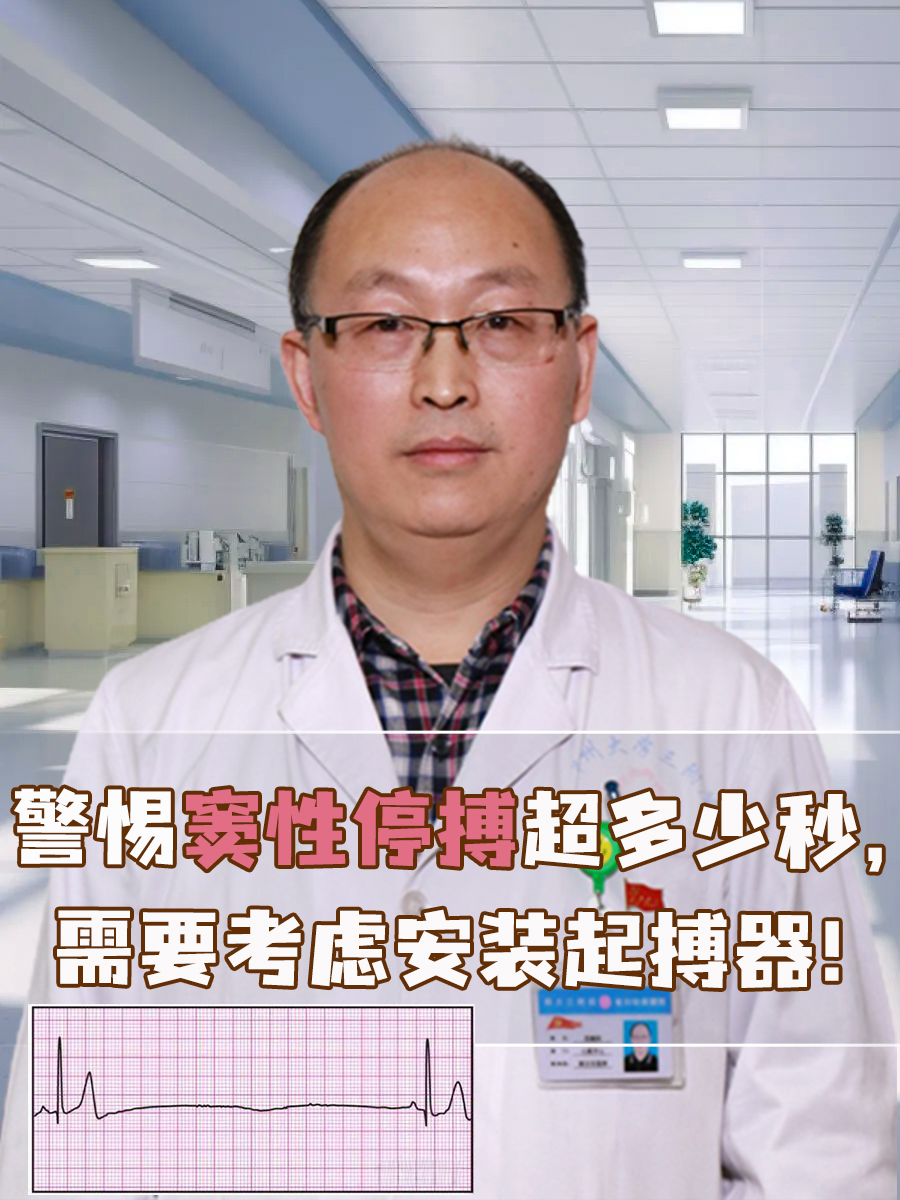 警惕窦性停搏超多少秒，需要考虑安装起搏器！