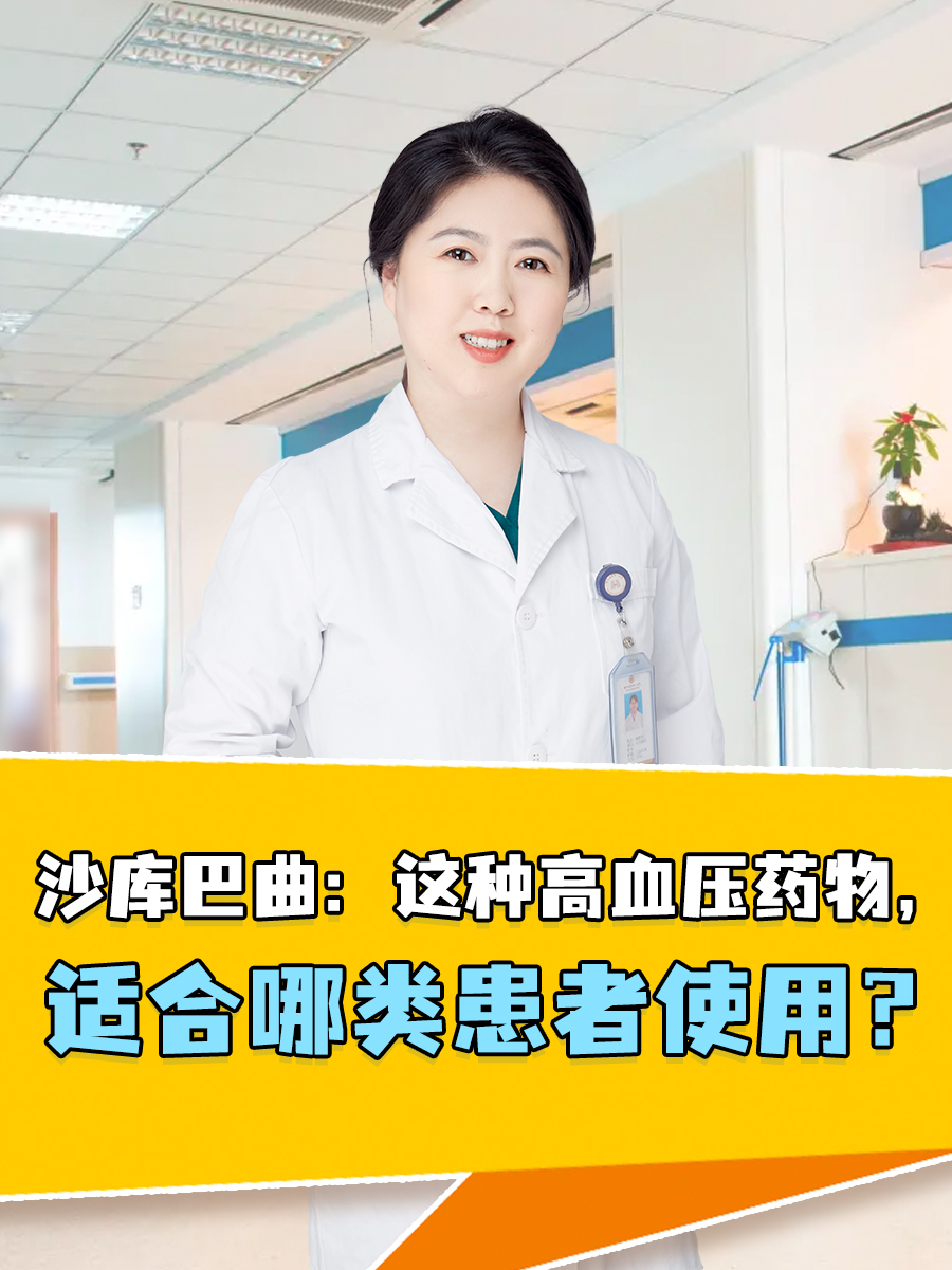 沙库巴曲：这种高血压药物，适合哪类患者使用？