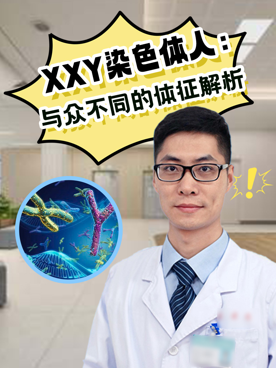 XXY染色体人：与众不同的体征解析-有来医生