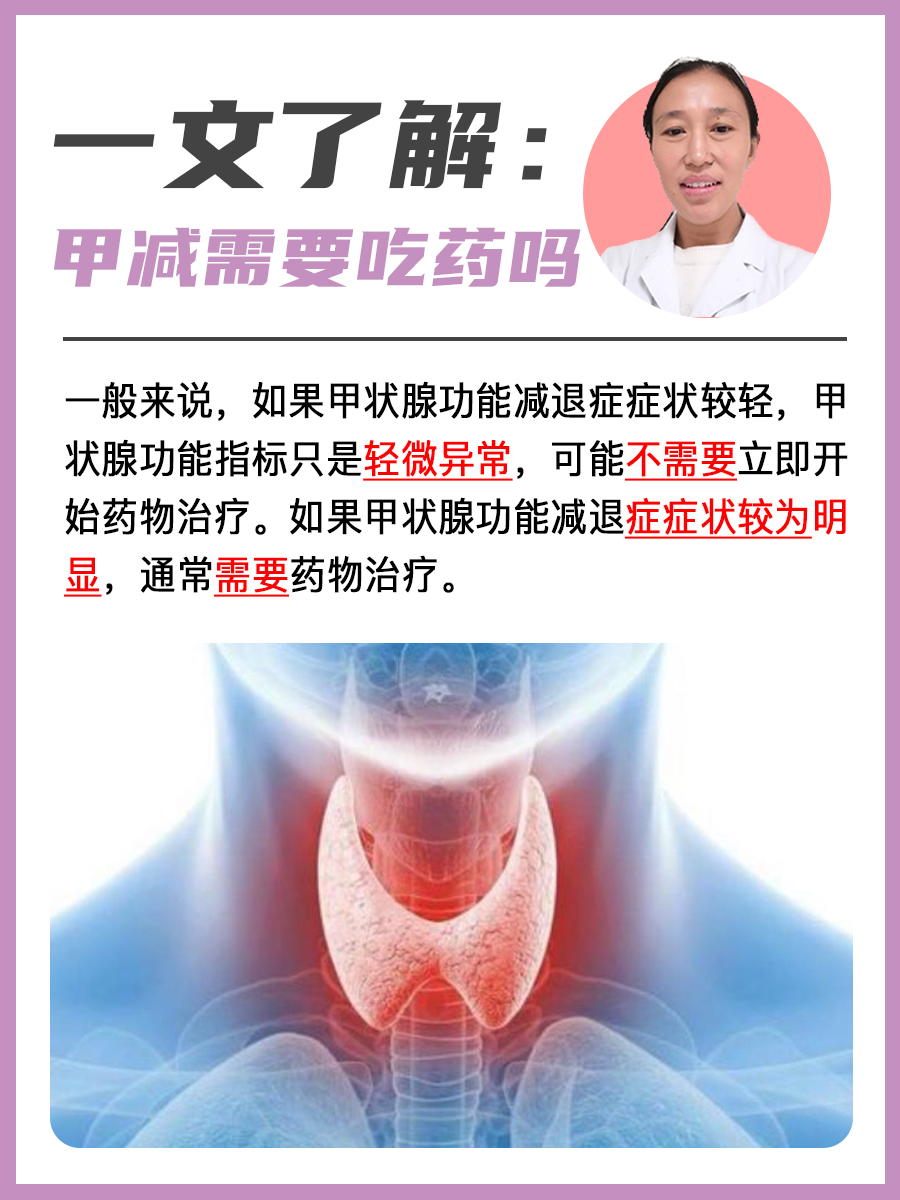 一文了解：甲减需要吃药吗