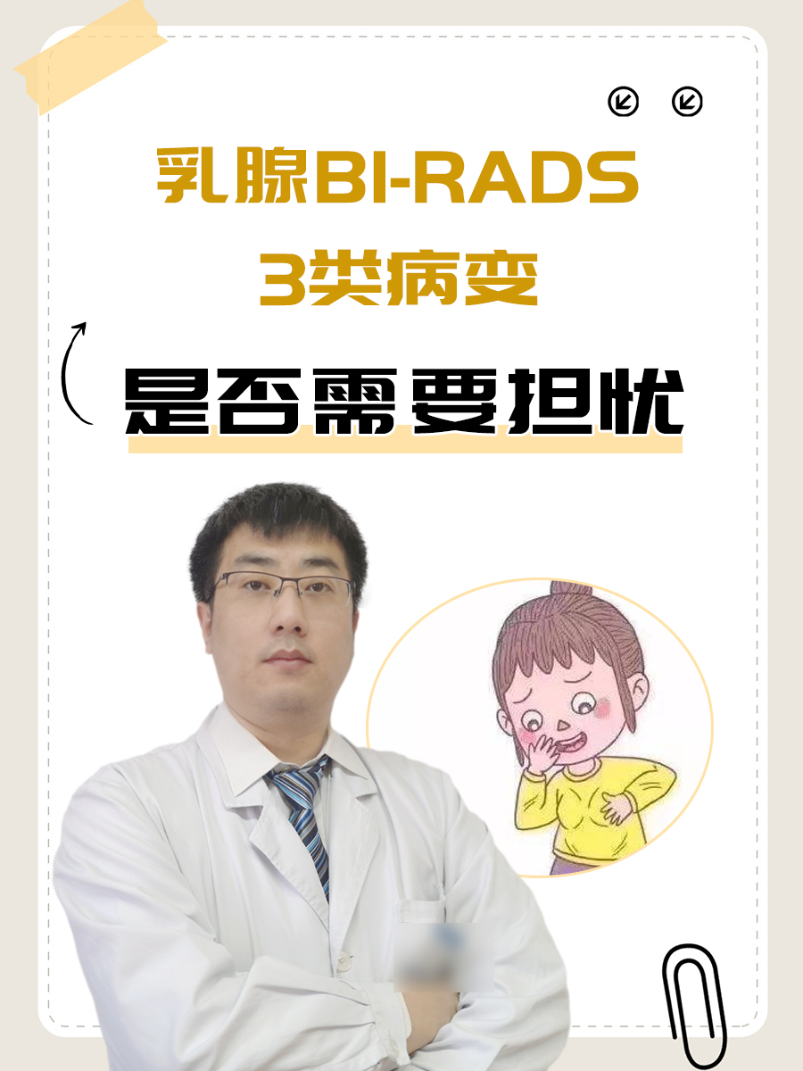 乳腺BIRADS3类病变,是否需要担忧