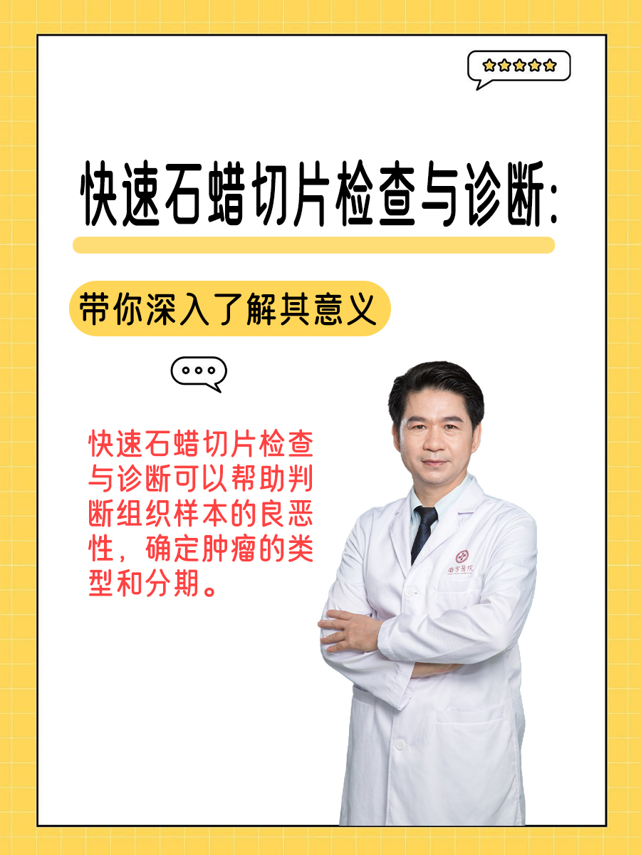 快速石蜡切片检查与诊断：带你深入了解其意义