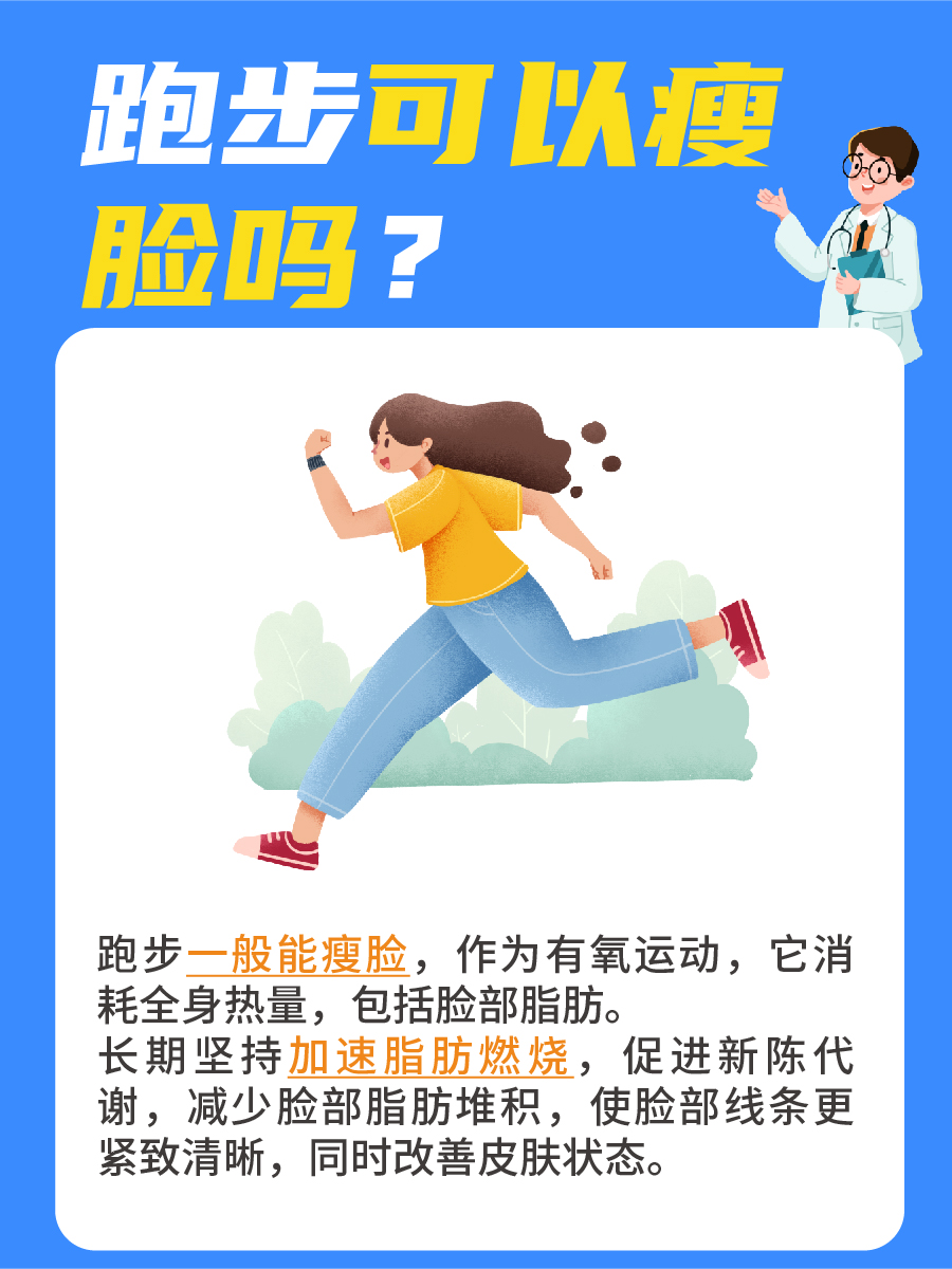 医生带你了解，跑步可以瘦脸吗