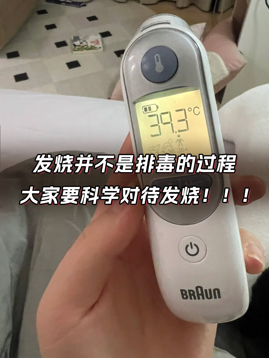 真假？发烧一次等于身体排毒一次？